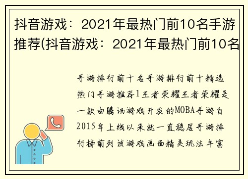 抖音游戏：2021年最热门前10名手游推荐(抖音游戏：2021年最热门前10名手游推荐——编辑推荐！)