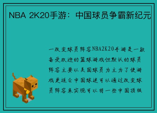 NBA 2K20手游：中国球员争霸新纪元